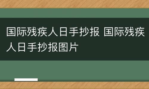 国际残疾人日手抄报 国际残疾人日手抄报图片
