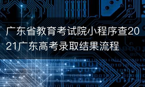 广东省教育考试院小程序查2021广东高考录取结果流程