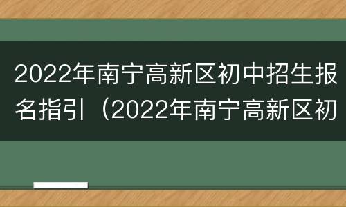 2022年南宁高新区初中招生报名指引（2022年南宁高新区初中招生报名指引图片）