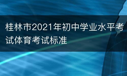 桂林市2021年初中学业水平考试体育考试标准
