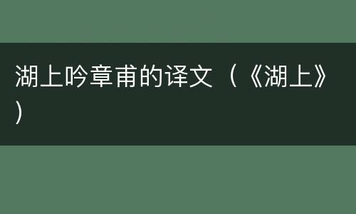 湖上吟章甫的译文（《湖上》）