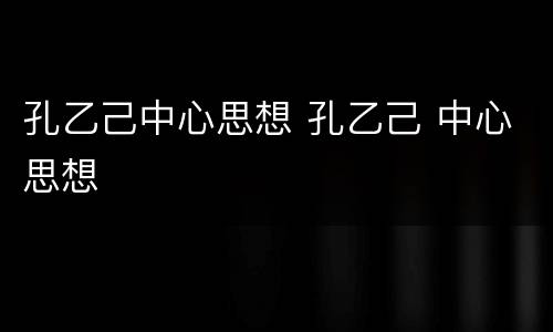 孔乙己中心思想 孔乙己 中心思想