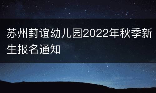 苏州葑谊幼儿园2022年秋季新生报名通知