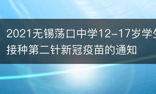 2021无锡荡口中学12-17岁学生接种第二针新冠疫苗的通知