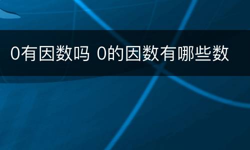 0有因数吗 0的因数有哪些数