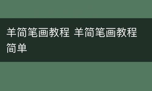羊简笔画教程 羊简笔画教程 简单