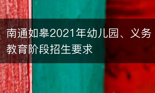 南通如皋2021年幼儿园、义务教育阶段招生要求