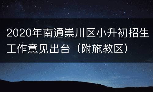 2020年南通崇川区小升初招生工作意见出台（附施教区）