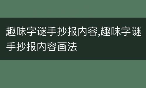 趣味字谜手抄报内容,趣味字谜手抄报内容画法