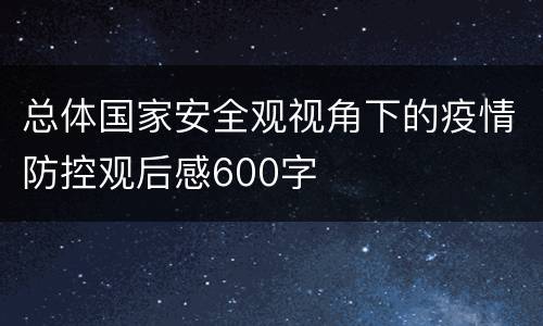 总体国家安全观视角下的疫情防控观后感600字