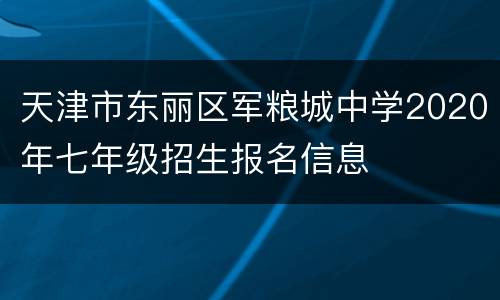 天津市东丽区军粮城中学2020年七年级招生报名信息