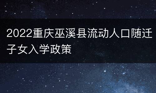 2022重庆巫溪县流动人口随迁子女入学政策