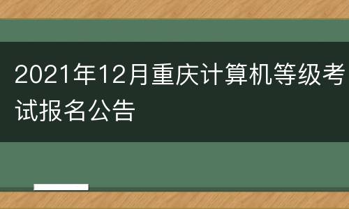 2021年12月重庆计算机等级考试报名公告