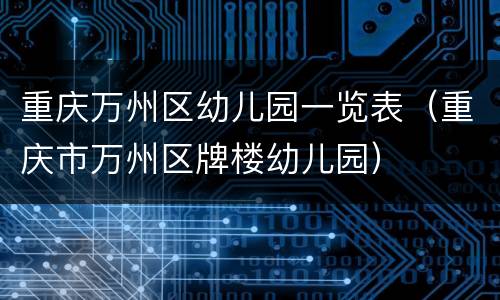 重庆万州区幼儿园一览表（重庆市万州区牌楼幼儿园）