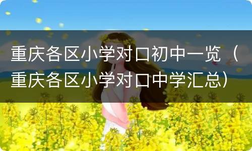 重庆各区小学对口初中一览（重庆各区小学对口中学汇总）
