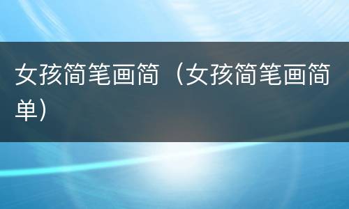 女孩简笔画简（女孩简笔画简单）