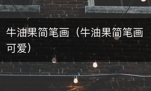 牛油果简笔画（牛油果简笔画可爱）