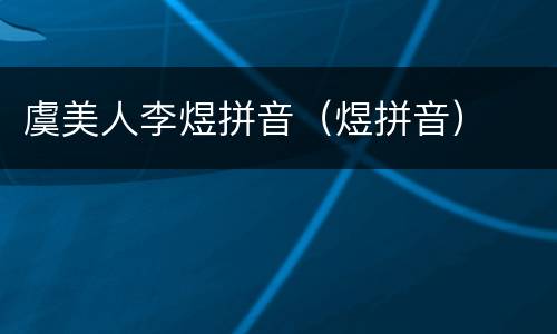 虞美人李煜拼音（煜拼音）