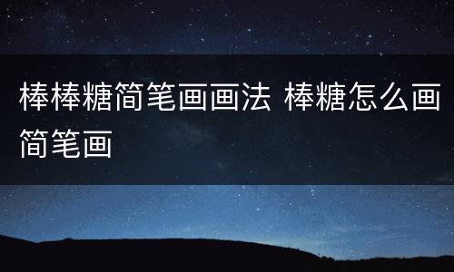 棒棒糖简笔画画法 棒糖怎么画简笔画