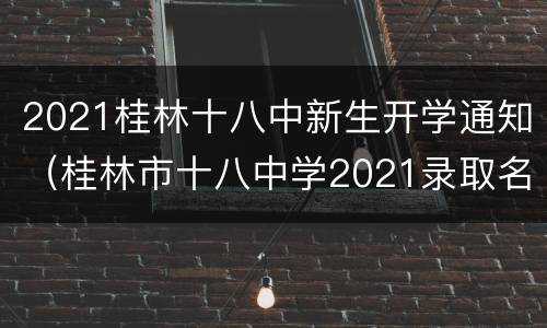 2021桂林十八中新生开学通知（桂林市十八中学2021录取名单）