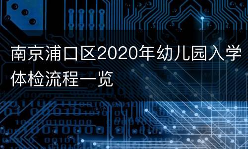 南京浦口区2020年幼儿园入学体检流程一览