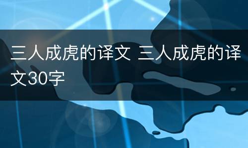 三人成虎的译文 三人成虎的译文30字