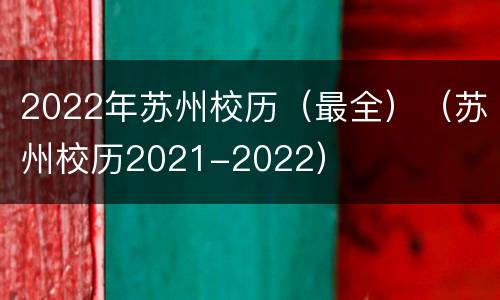 2022年苏州校历（最全）（苏州校历2021-2022）