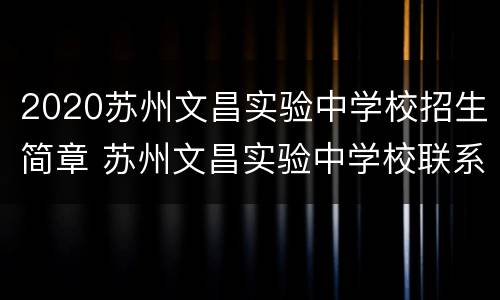 2020苏州文昌实验中学校招生简章 苏州文昌实验中学校联系方式