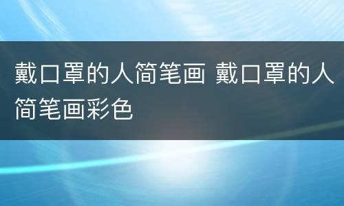 戴口罩的人简笔画 戴口罩的人简笔画彩色