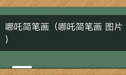 哪吒简笔画（哪吒简笔画 图片）