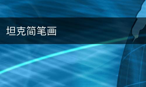 坦克简笔画