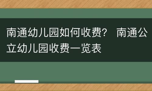 南通幼儿园如何收费？ 南通公立幼儿园收费一览表