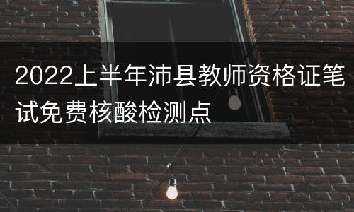 2022上半年沛县教师资格证笔试免费核酸检测点