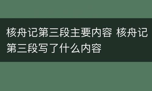 核舟记第三段主要内容 核舟记第三段写了什么内容