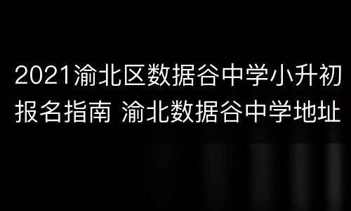 2021渝北区数据谷中学小升初报名指南 渝北数据谷中学地址