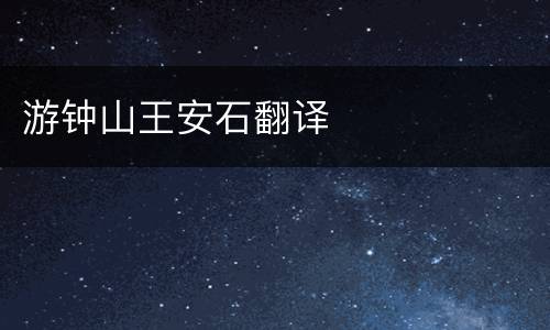 游钟山王安石翻译