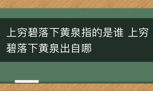 上穷碧落下黄泉指的是谁 上穷碧落下黄泉出自哪