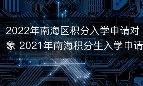2022年南海区积分入学申请对象 2021年南海积分生入学申请
