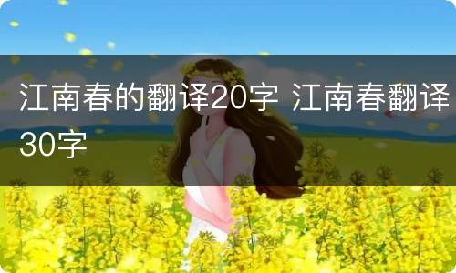江南春的翻译20字 江南春翻译30字