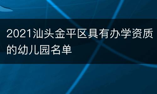 2021汕头金平区具有办学资质的幼儿园名单