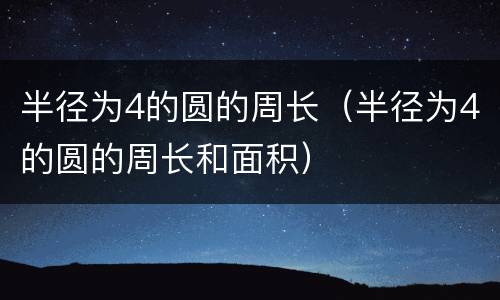 半径为4的圆的周长（半径为4的圆的周长和面积）