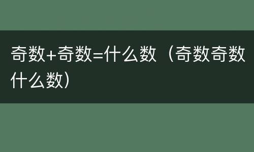 奇数+奇数=什么数（奇数奇数什么数）