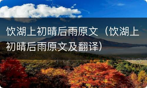 饮湖上初晴后雨原文（饮湖上初晴后雨原文及翻译）