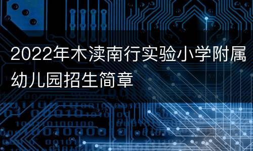 2022年木渎南行实验小学附属幼儿园招生简章