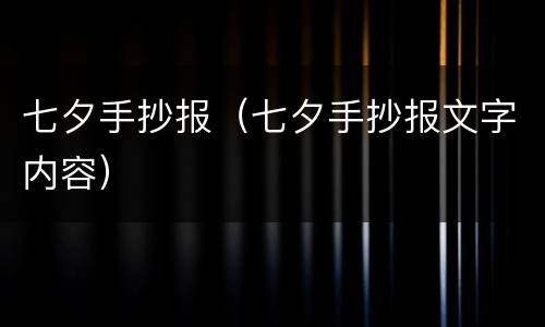 七夕手抄报（七夕手抄报文字内容）