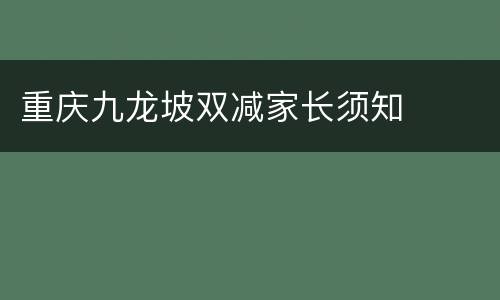 重庆九龙坡双减家长须知