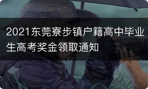 2021东莞寮步镇户籍高中毕业生高考奖金领取通知