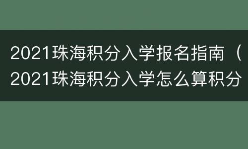 2021珠海积分入学报名指南（2021珠海积分入学怎么算积分）