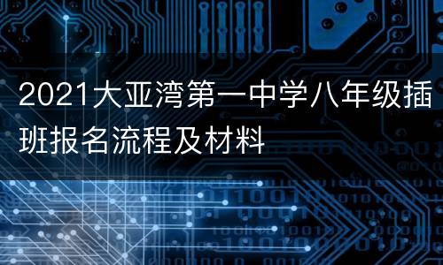 2021大亚湾第一中学八年级插班报名流程及材料