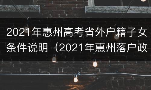 2021年惠州高考省外户籍子女条件说明（2021年惠州落户政策）